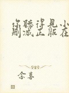 你听得见小说无删减正版在线阅读