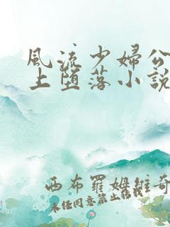 风流少妇公交车上堕落小说