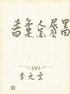 老年人尿里有蛋白是怎么回事呢