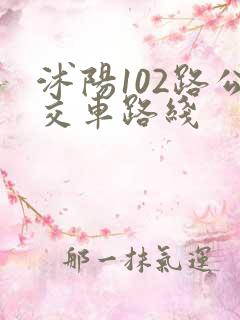 沭阳102路公交车路线
