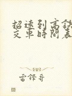 招远到高铁站公交车时间表