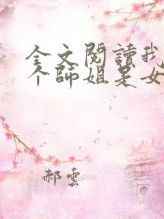 全文阅读我的七个师姐是女帝