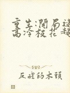 重生:开局逮到高冷校花超市偷窃 奇书网