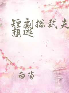 短剧总裁夫人别想逃