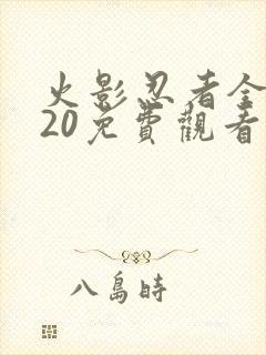 火影忍者全集720免费观看完