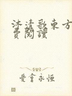 沐清歌东方煜免费阅读