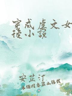 穿成虐文女主之后小说