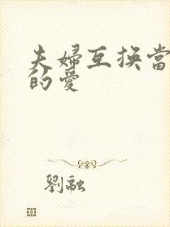 夫妇互换当面做的爱