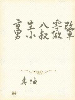 重生八零改嫁渣男小叔做军嫂免费阅读