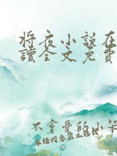 将夜小说在线阅读全文免费