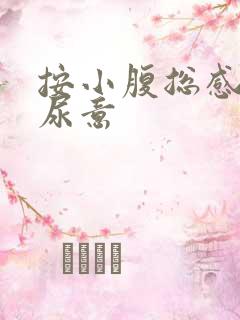 按小腹总感觉有尿意