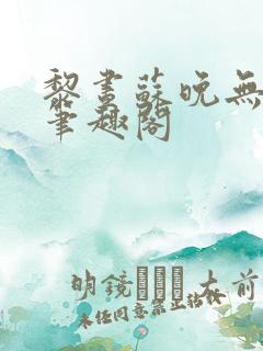 黎昼苏晚无弹窗笔趣阁