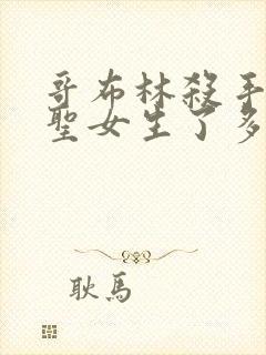 哥布林杀手中的圣女生了多少哥布林