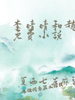 李晴晴和赵旭的免费小说