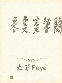 免费完结的小说全文免费阅读