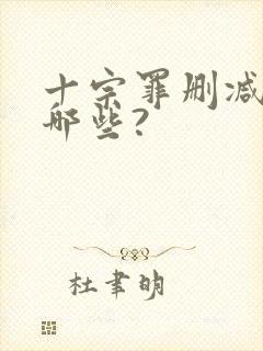 十宗罪删减的有哪些?