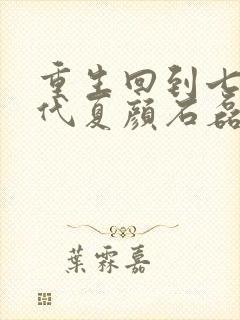 重生回到七零年代夏颜石磊的小说