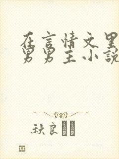 在言情文里撩直男男主小说by辞e