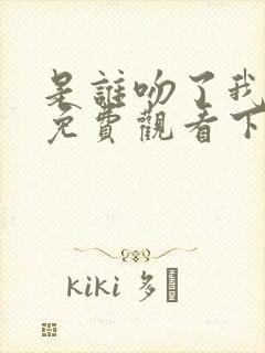 是谁吻了我漫画免费观看下拉第二季