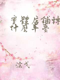 实体店铺转让找什么平台