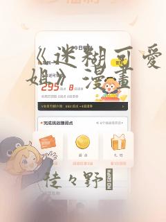 《迷糊可爱的姐姐》漫画