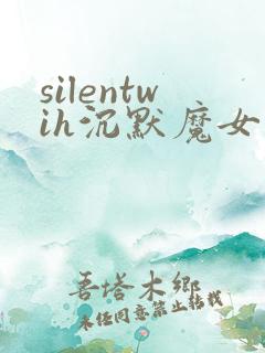 silentwih沉默魔女的秘密