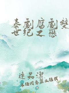 泰剧腐剧双男主世纪之恋