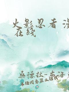 火影忍者 漫画 在线