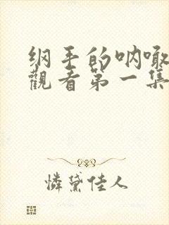 纲手的呐喊免费观看第一集