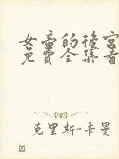 女帝的后宫漫画免费全集看土豪下划