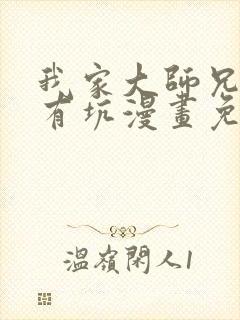 我家大师兄脑子有坑漫画免费阅读奇漫屋