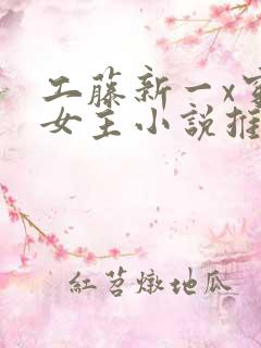 工藤新一x穿越女主小说推荐