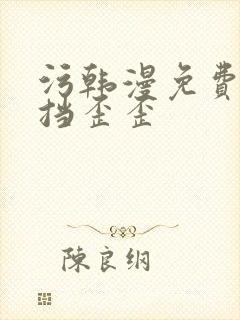 污韩漫免费无遮挡歪歪