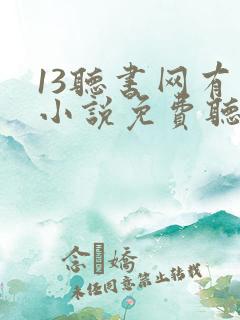 13听书网有声小说免费听书全本