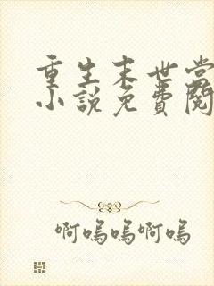 重生末世当大佬小说免费阅读