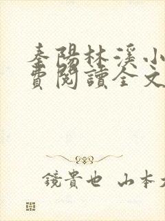 秦阳林溪小说免费阅读全文最新章节