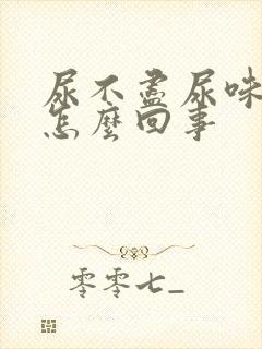 尿不尽尿味重是怎么回事