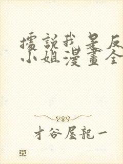 据说我是反派大小姐漫画全集免费