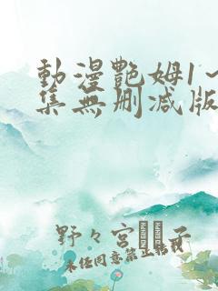 动漫艳姆1～6集无删减版