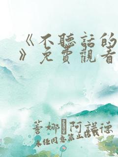 《不听话的妹妹》免费观看全集动漫