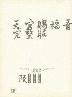 天官赐福看免费完整版