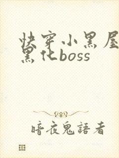快穿小黑屋拯救黑化boss