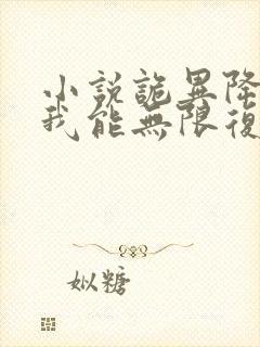 小说诡异降临,我能无限复活1