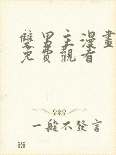 双男主漫画网站免费观看