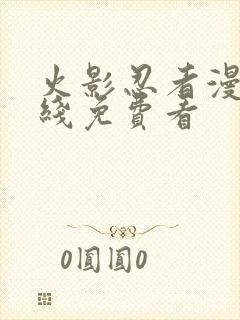 火影忍者漫画在线免费看