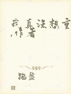 我真没想重生啊,作者