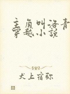 主角叫洛青舟的穿越小说