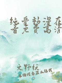 纯爱动漫在线观看免费高清电视剧大