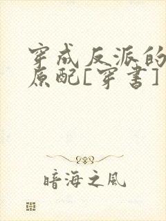 穿成反派的炮灰原配[穿书]