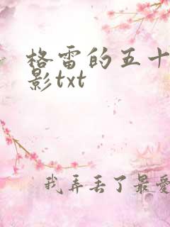 格雷的五十道阴影txt